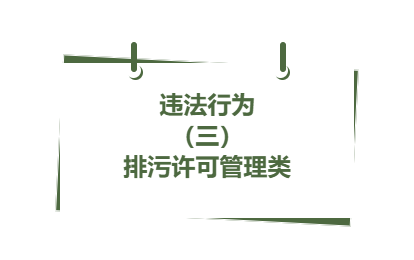 違法行為丨（ 三）排污許可管理類(7)